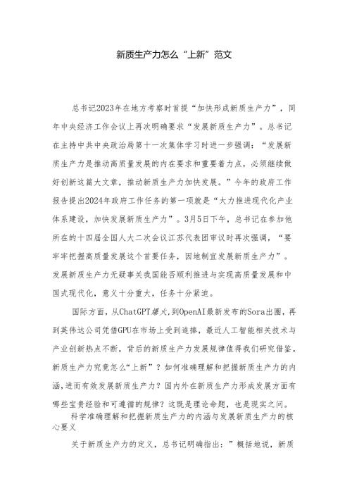 新质生产力怎么“上新”范文.docx