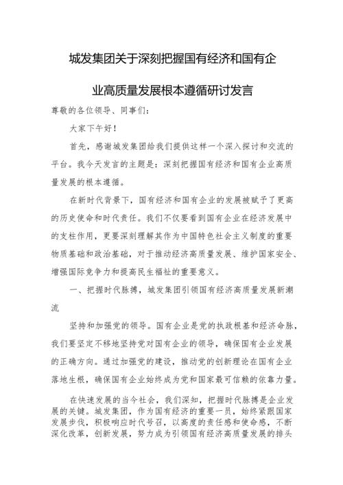 城发集团关于深刻把握国有经济和国有企业高质量发展根本遵循研讨发言.docx