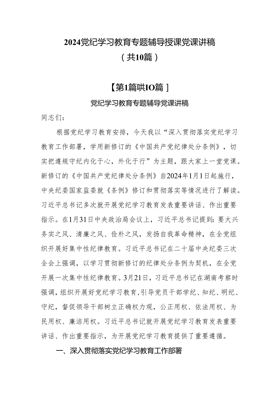 【2024党纪学习教育】专题授课党课讲稿10篇.docx_第1页