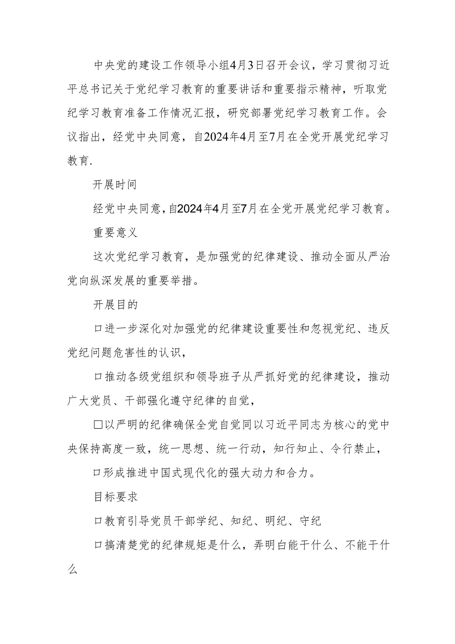 【2024党纪学习教育】专题授课党课讲稿10篇.docx_第2页