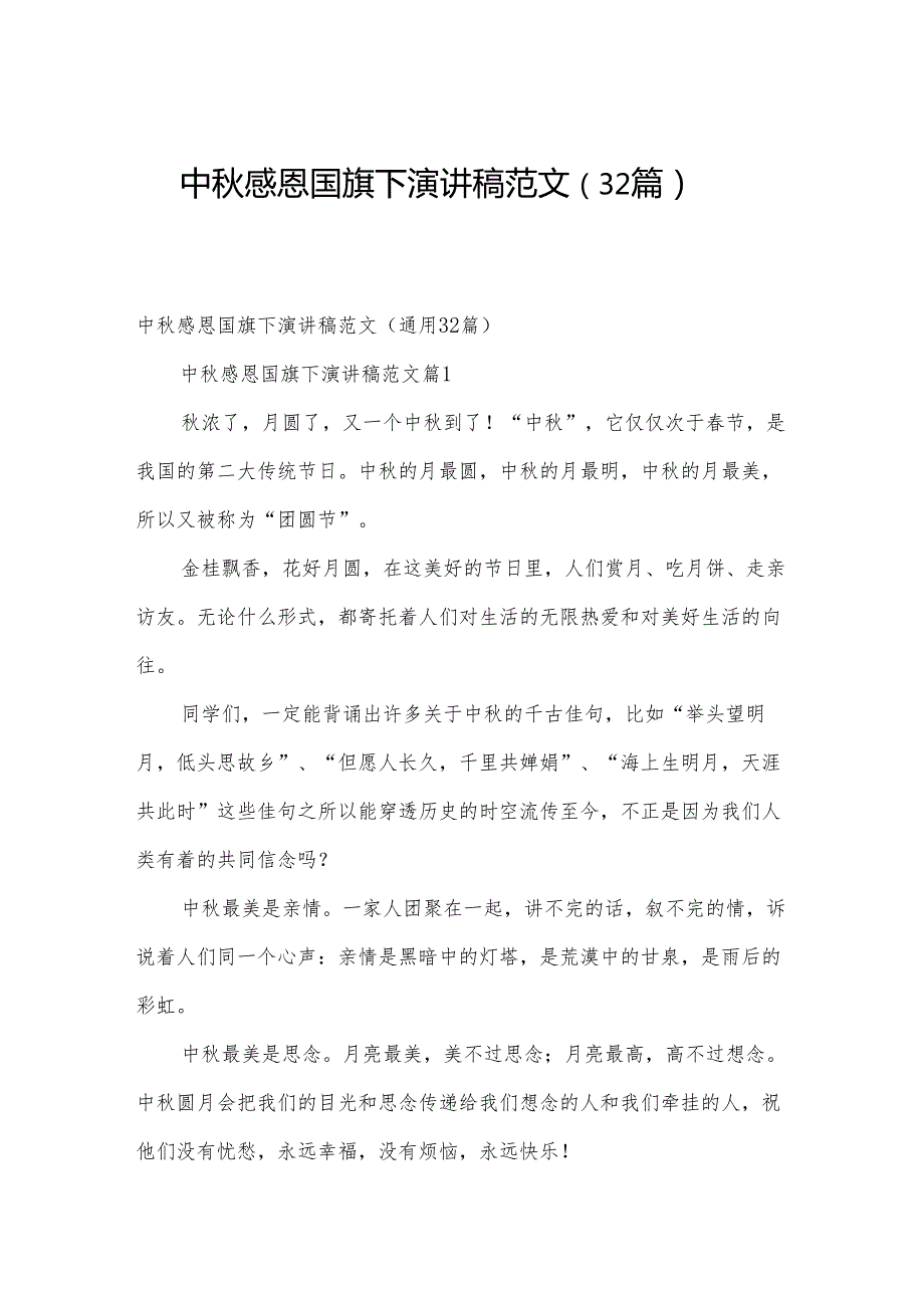 中感恩国旗下演讲稿范文（32篇）.docx_第1页