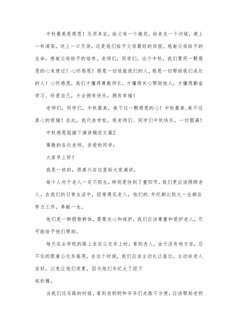 中感恩国旗下演讲稿范文（32篇）.docx_第2页