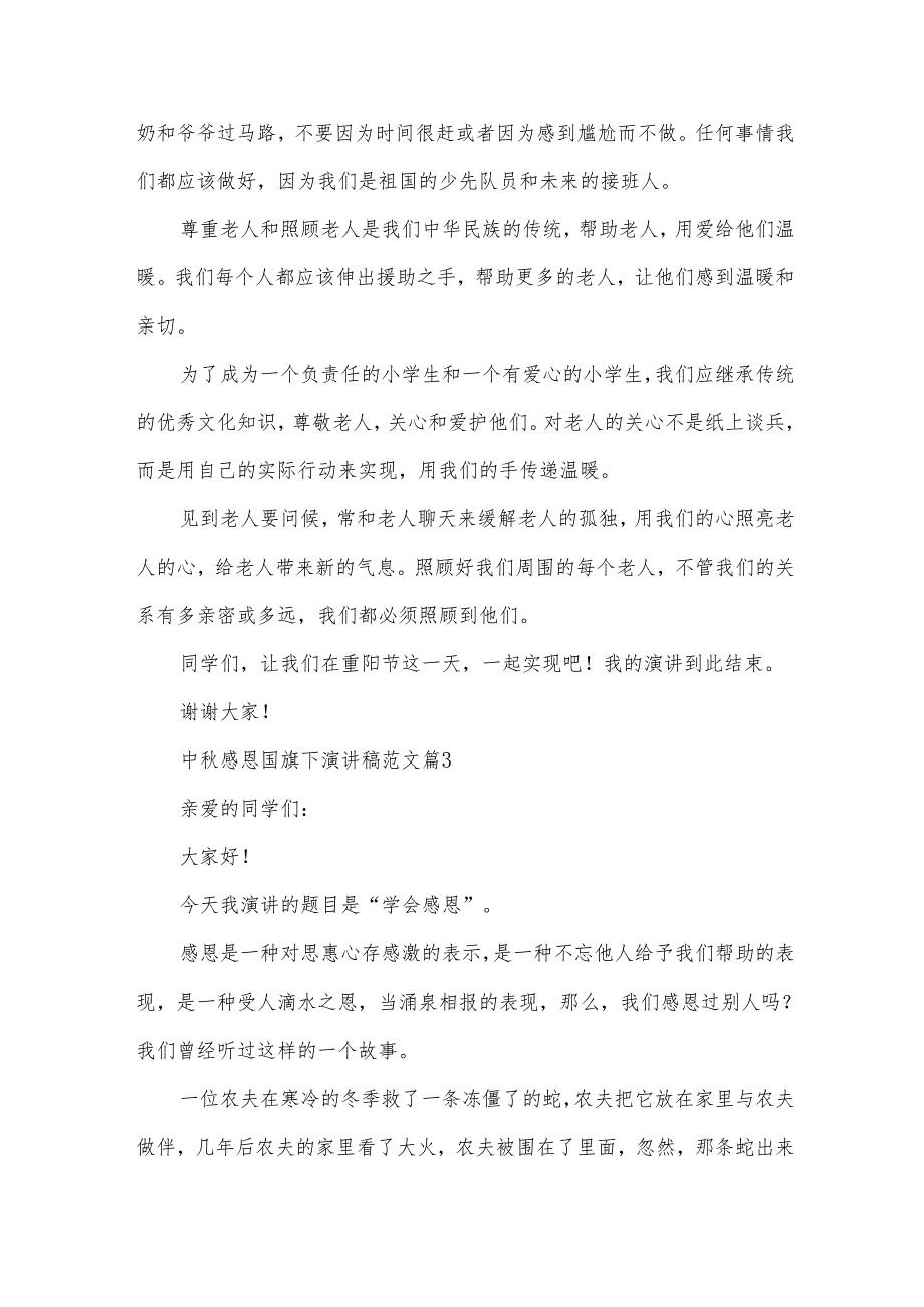 中感恩国旗下演讲稿范文（32篇）.docx_第3页