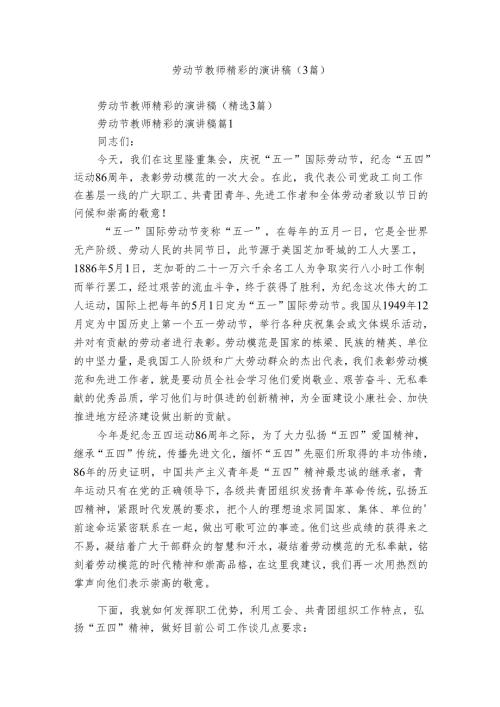 劳动节教师精彩的演讲稿（3篇）.docx