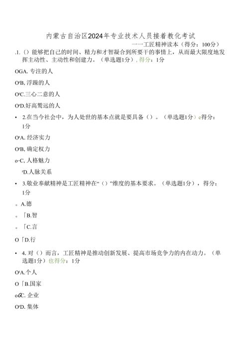 内蒙古2024专业技术人员继续教育试题答案全工匠精神.docx