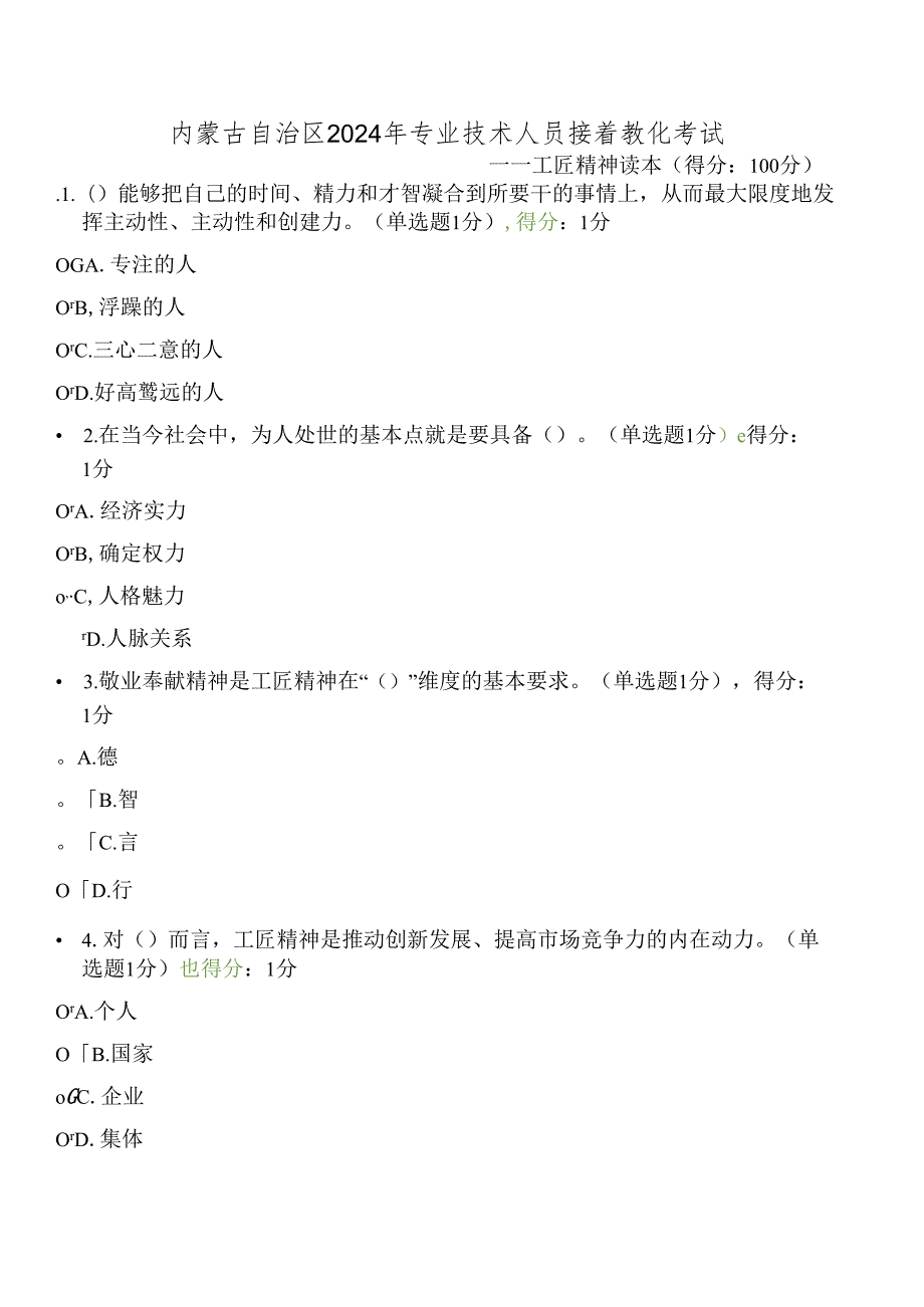 内蒙古2024专业技术人员继续教育试题答案全工匠精神.docx_第1页