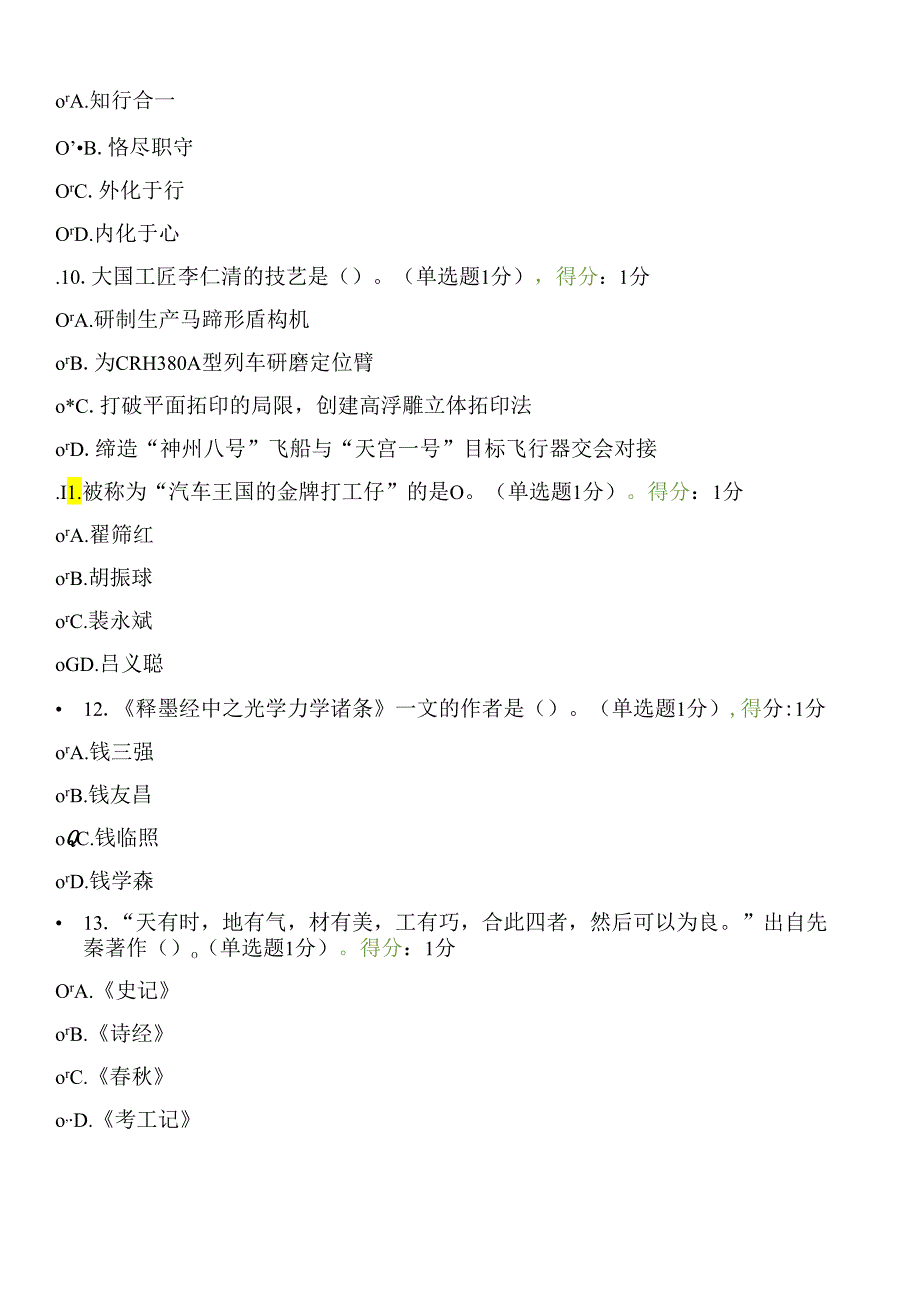 内蒙古2024专业技术人员继续教育试题答案全工匠精神.docx_第3页