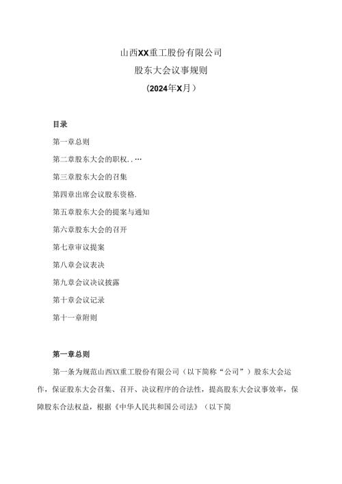 山西XX重工股份有限公司股东大会议事规则（2024年x月）.docx
