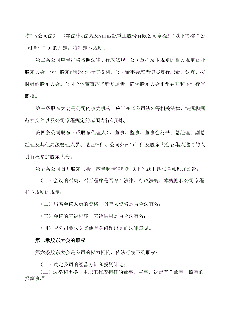 山西XX重工股份有限公司股东大会议事规则（2024年x月）.docx_第2页