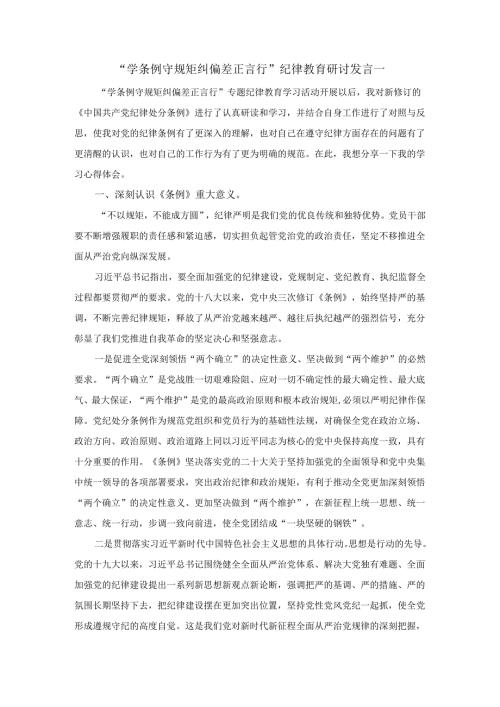 “学条例 守规矩 纠偏差 正言行”专题纪律教育学习活动研讨发言一.docx
