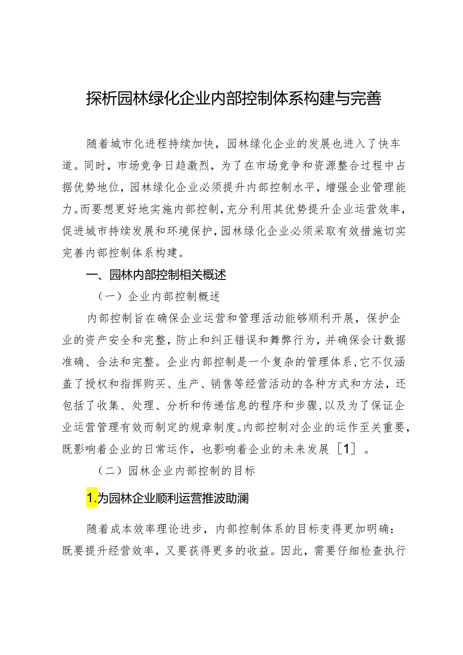 探析园林绿化企业内部控制体系构建与完善.docx_第1页
