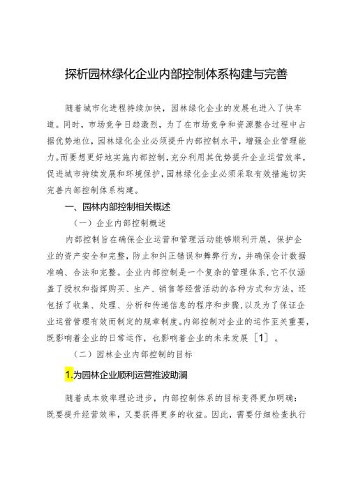 探析园林绿化企业内部控制体系构建与完善.docx