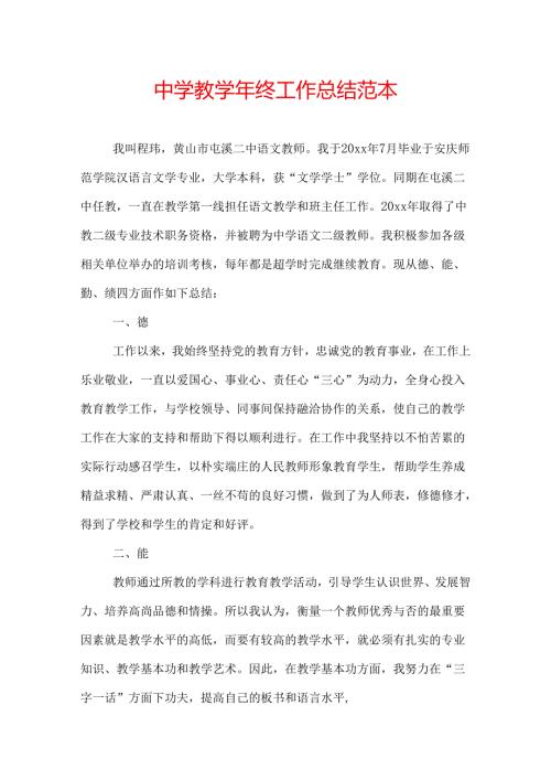 中学教终工作总结范本.docx