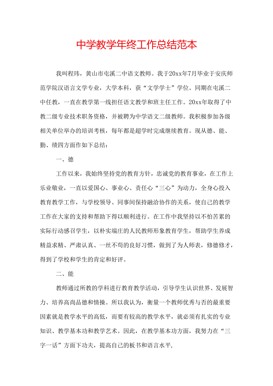 中学教终工作总结范本.docx_第1页
