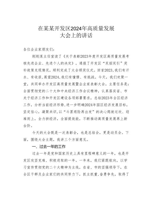 在某某开发区2024年高质量发展大会上的讲话.docx