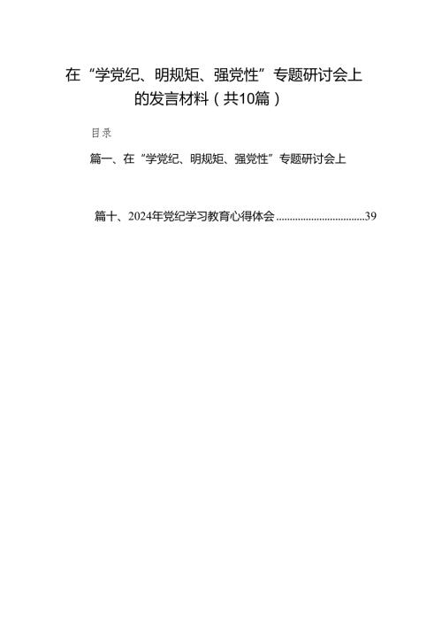 在“学党纪、明规矩、强党性”专题研讨会上的发言材料10篇（详细版）.docx