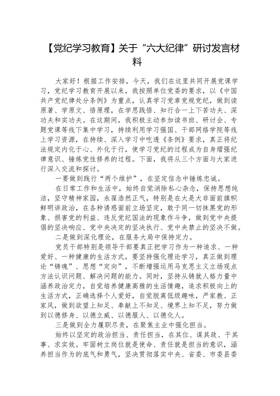 八篇【党纪学习教育】关于“六大纪律”研讨发言材料范文.docx_第1页