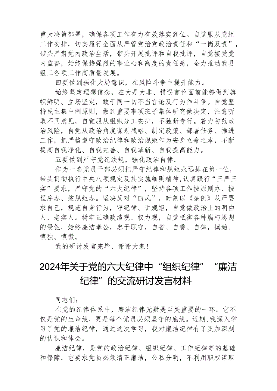 八篇【党纪学习教育】关于“六大纪律”研讨发言材料范文.docx_第2页