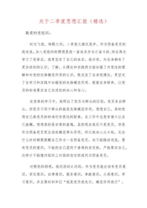 关于二季度思想汇报（精选）.docx