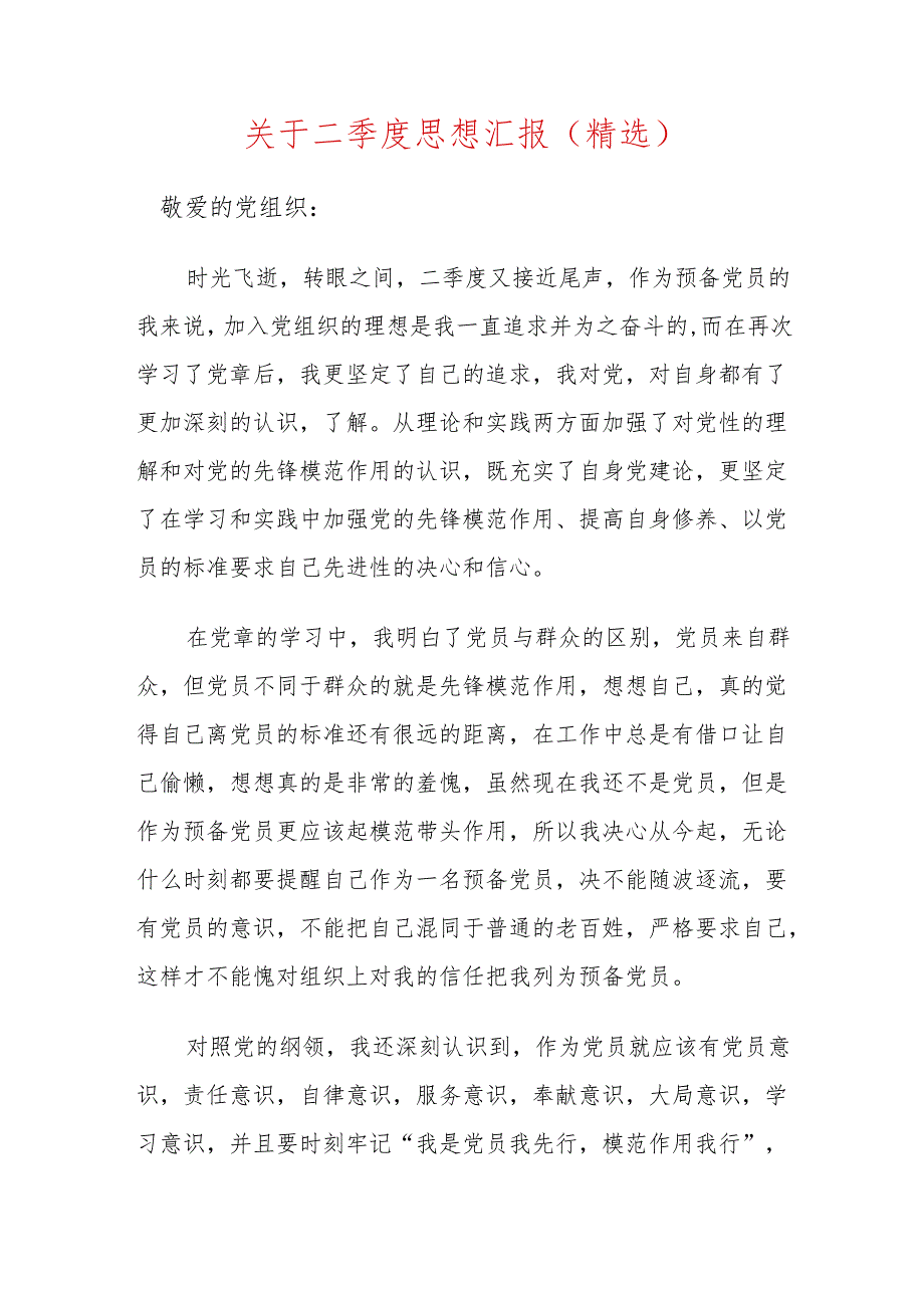 关于二季度思想汇报（精选）.docx_第1页