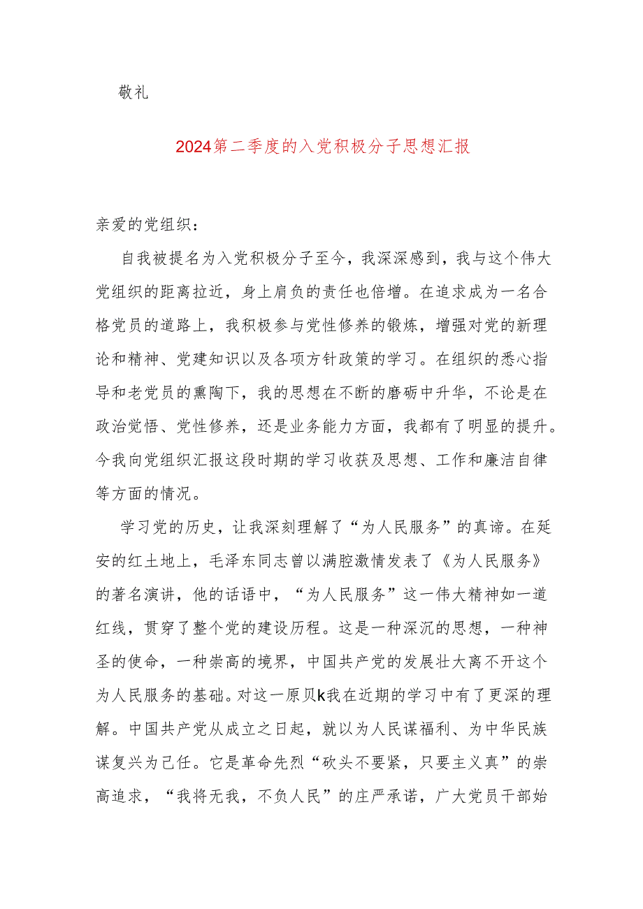 关于二季度思想汇报（精选）.docx_第3页