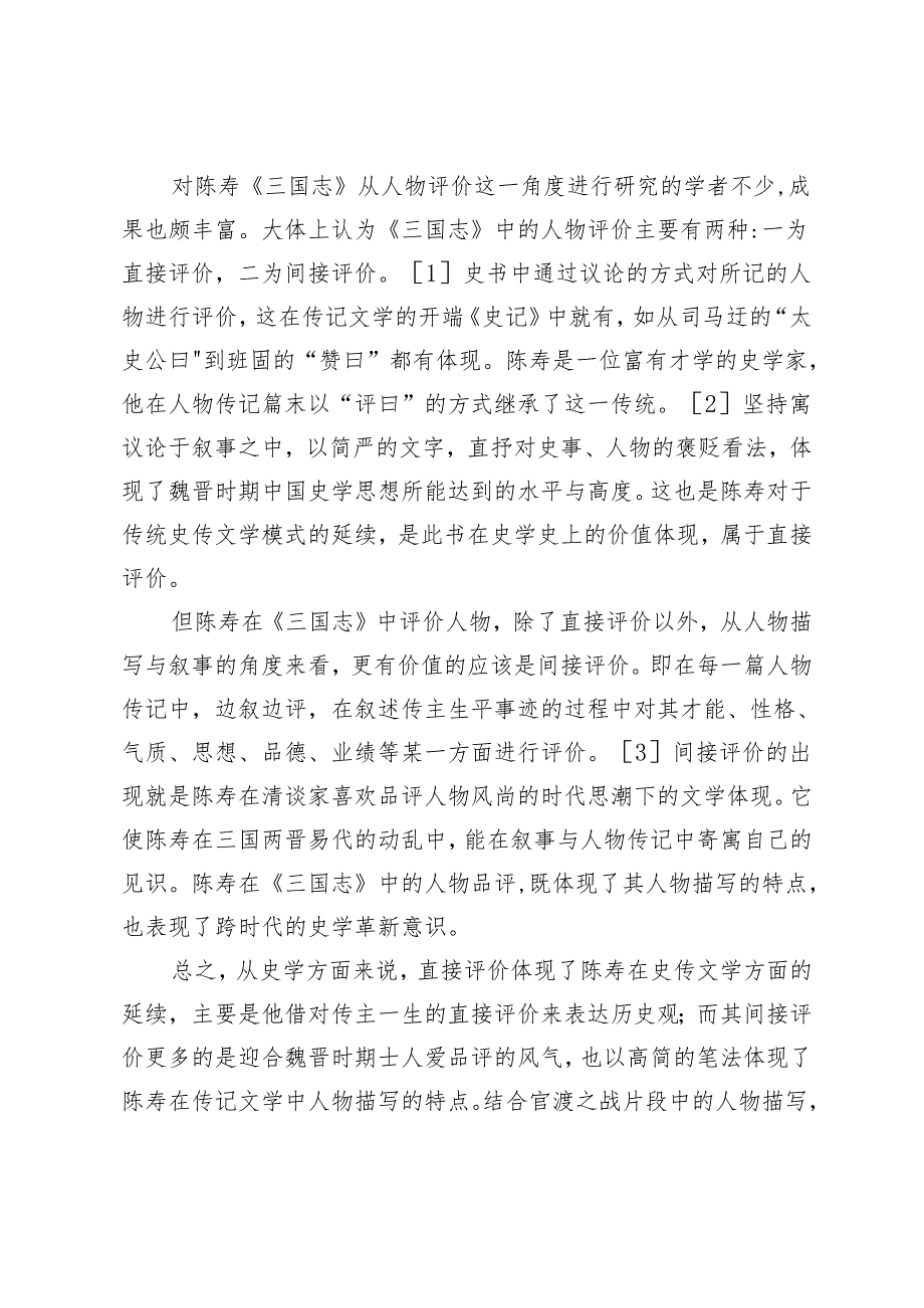 浅析陈寿的传记文学观.docx_第2页