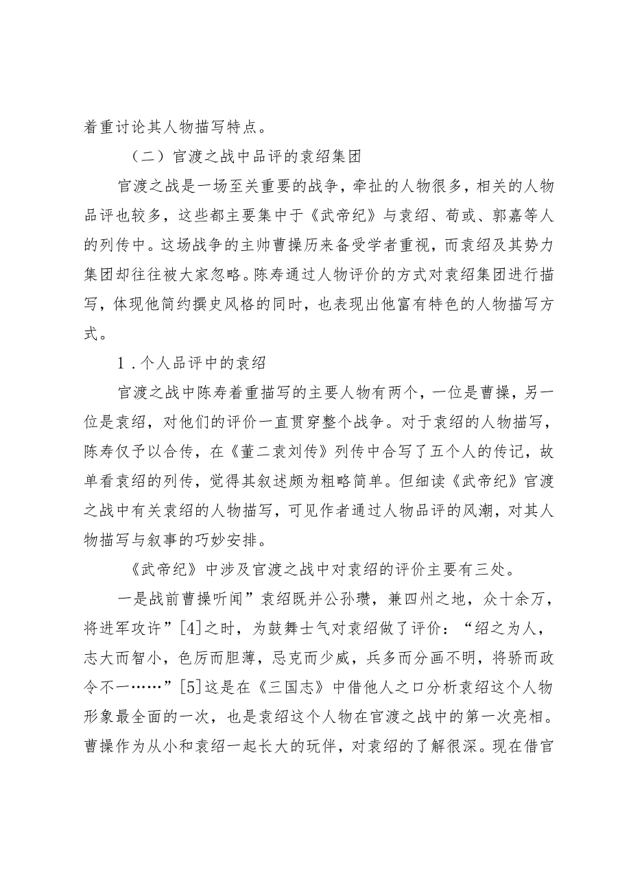 浅析陈寿的传记文学观.docx_第3页