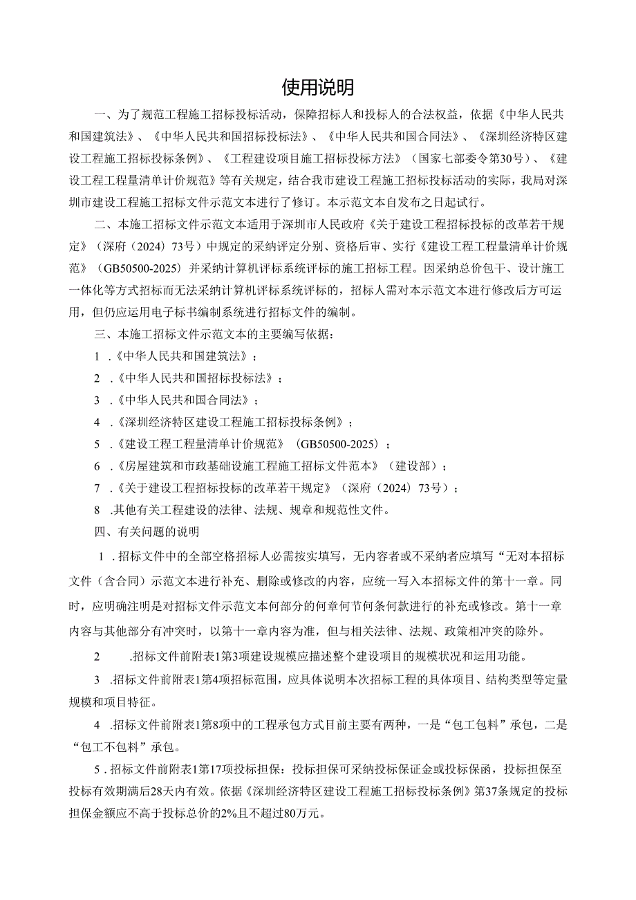 深圳市建设工程施工招标文件2024年范本.docx_第2页