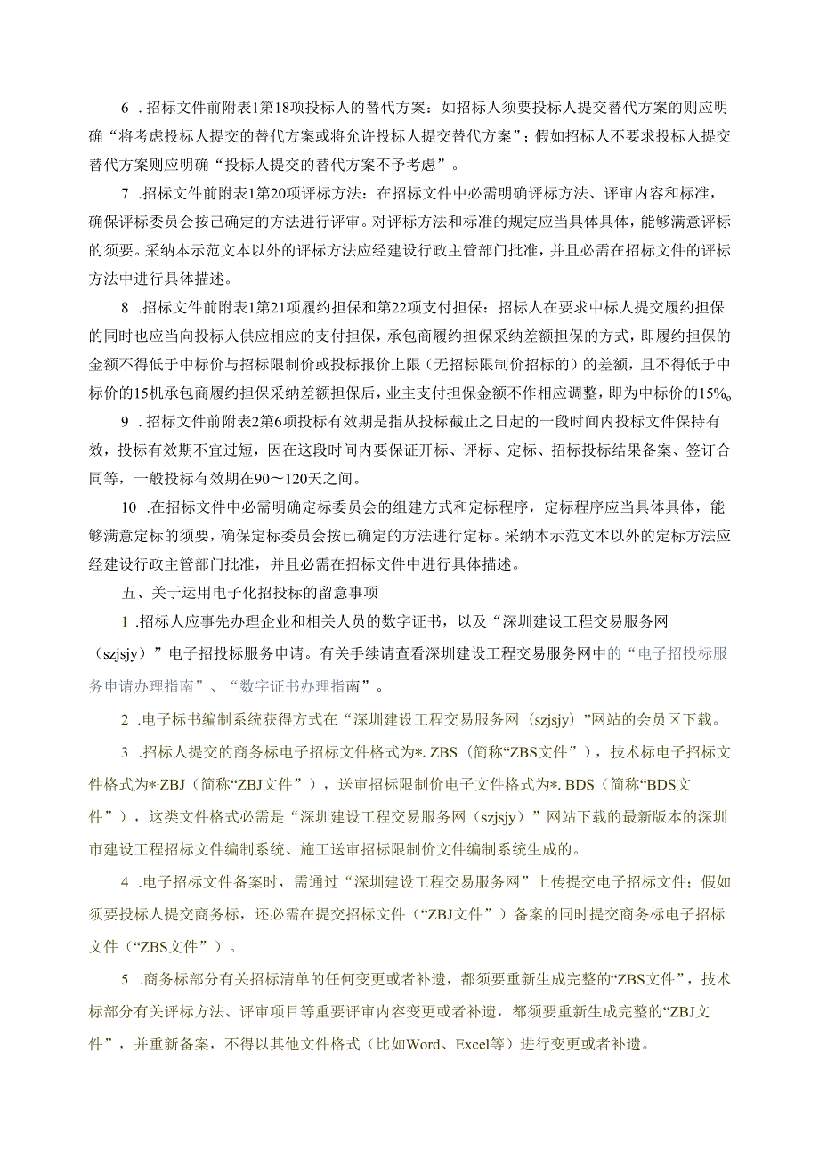 深圳市建设工程施工招标文件2024年范本.docx_第3页