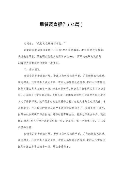 早餐调查报告（31篇）.docx