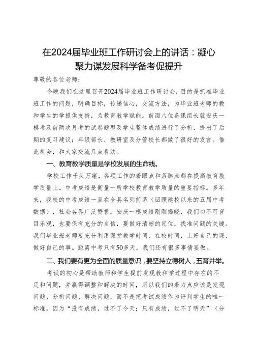 在2024毕业班工作研讨会上的讲话：凝心聚力谋发展科学备考促提升.docx