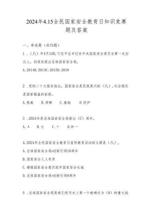 2024年4.15全民国家安全教育日测试竞赛题库及答案.docx
