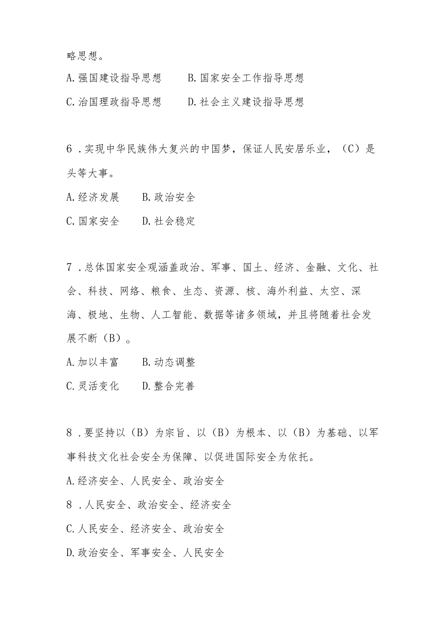 2024年4.15全民国家安全教育日测试竞赛题库及答案.docx_第2页