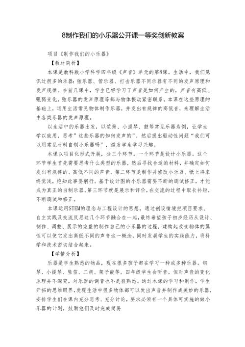 8 制作我们的小乐器 公开课一等奖创新教案.docx