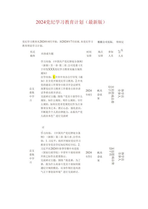 2024党纪学习教育计划（最新版）.docx