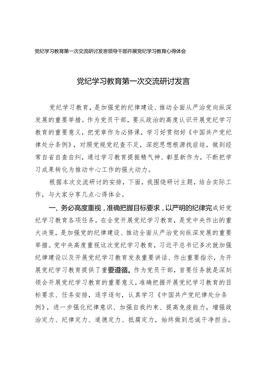 2篇2024年党纪学习教育第一次交流研讨发言心得体会.docx_第1页
