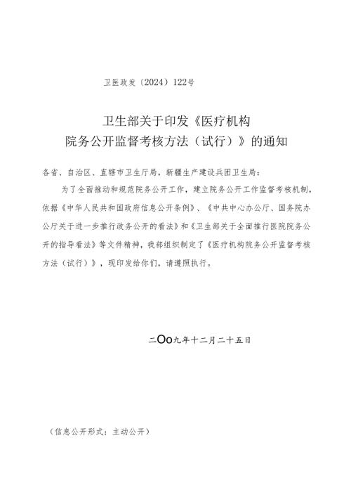 卫生部关于印发《医疗机构院务公开监督考核办法(试行)》的通知(卫医政发〔2024〕122号).docx