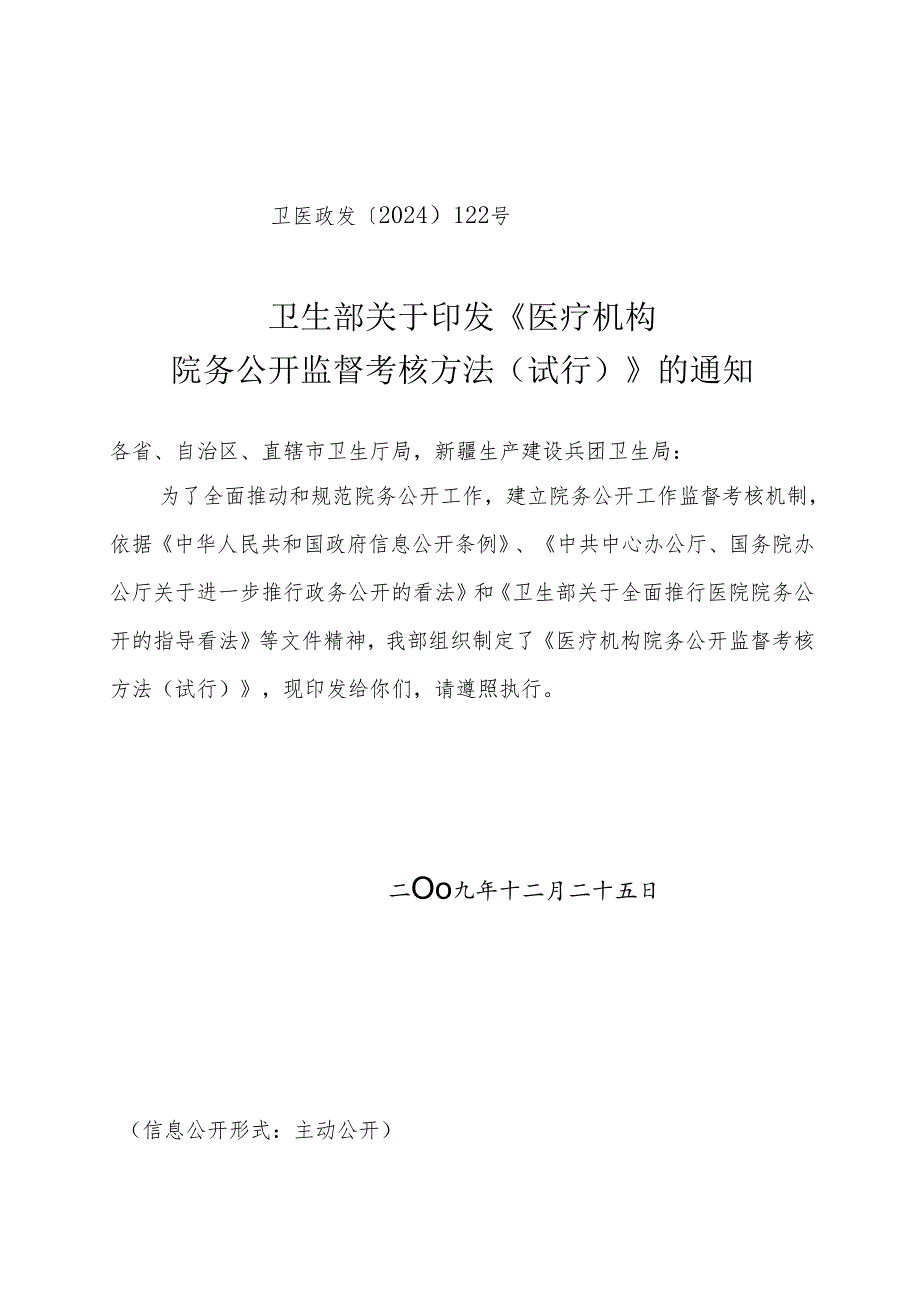 卫生部关于印发《医疗机构院务公开监督考核办法(试行)》的通知(卫医政发〔2024〕122号).docx_第1页
