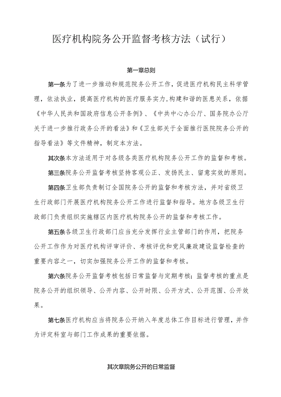 卫生部关于印发《医疗机构院务公开监督考核办法(试行)》的通知(卫医政发〔2024〕122号).docx_第2页