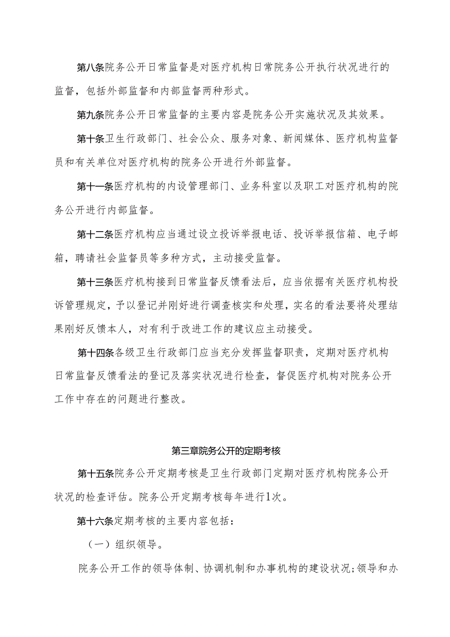 卫生部关于印发《医疗机构院务公开监督考核办法(试行)》的通知(卫医政发〔2024〕122号).docx_第3页
