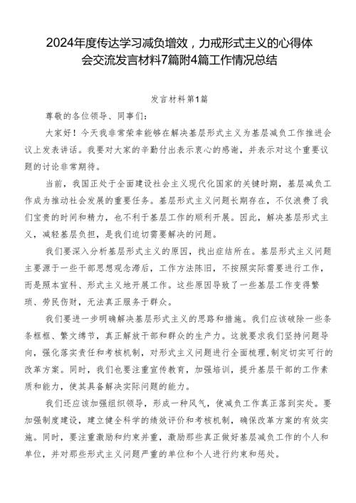 2024传达学习减负增效力戒形式主义的心得体会交流发言材料7篇附4篇工作情况总结.docx