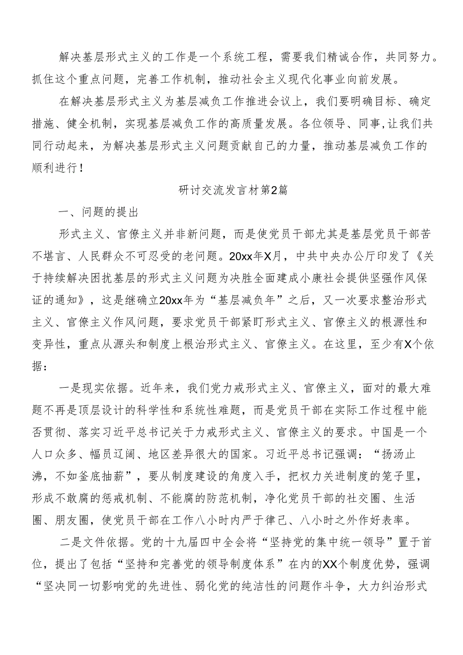 2024传达学习减负增效力戒形式主义的心得体会交流发言材料7篇附4篇工作情况总结.docx_第2页