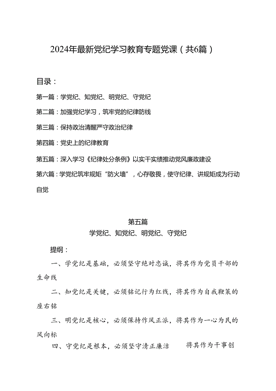2024年最新党纪学习教育专题党课（共6篇）.docx_第1页