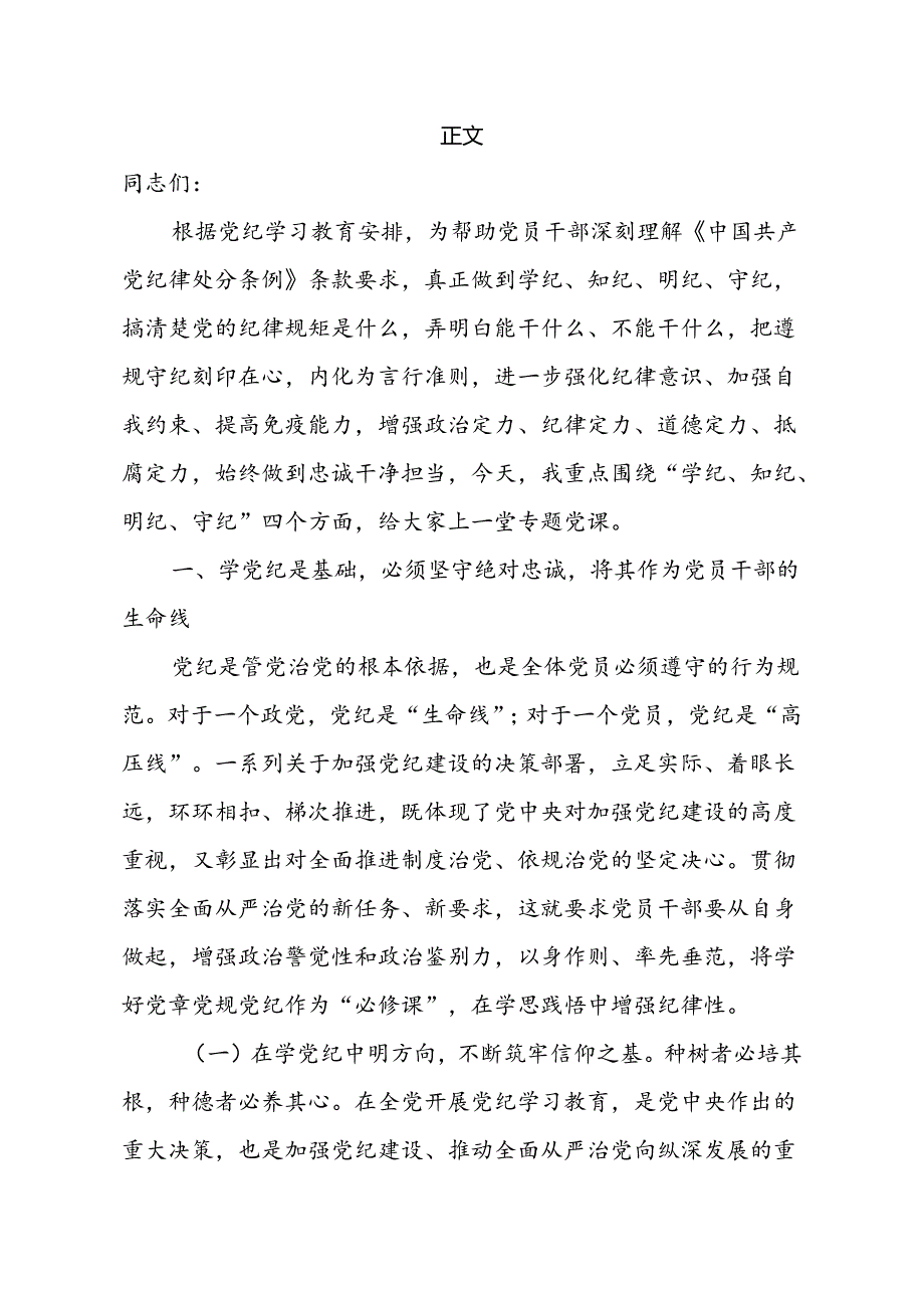 2024年最新党纪学习教育专题党课（共6篇）.docx_第3页