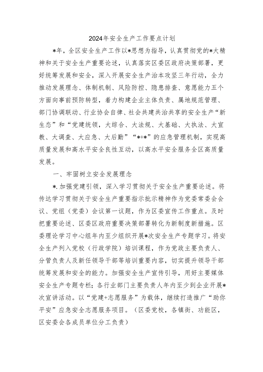 2024年安全生产工作要点计划.docx_第1页