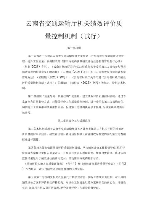 云南省交通运输厅机关绩效评价质量控制机制（试行）全文及附表.docx