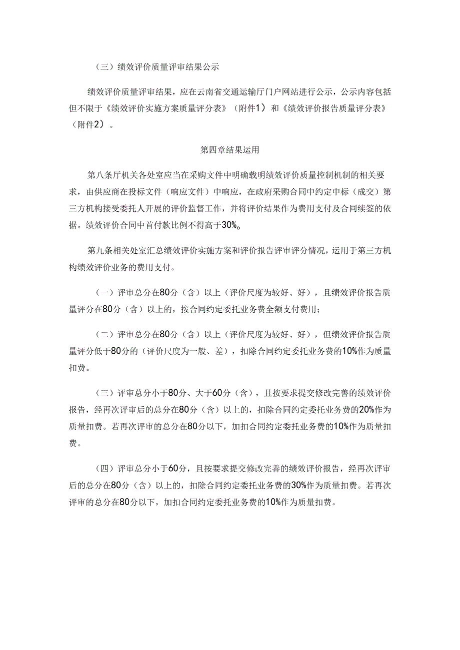 云南省交通运输厅机关绩效评价质量控制机制（试行）全文及附表.docx_第3页