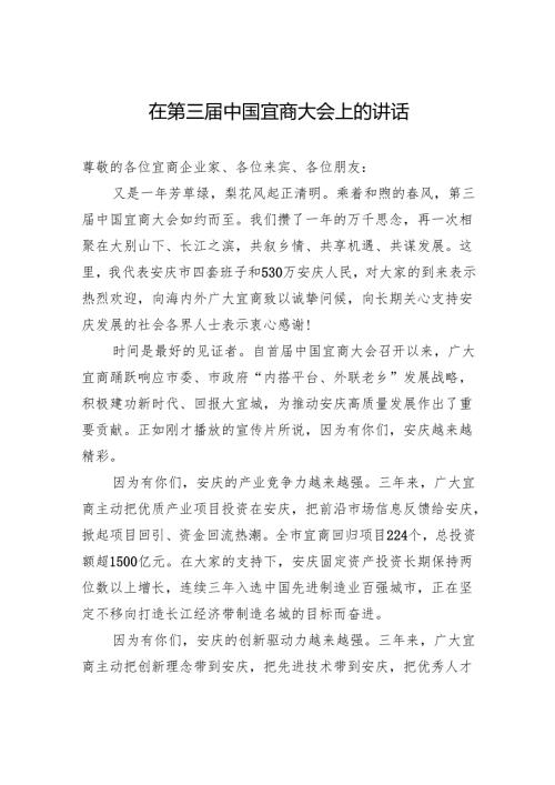 在第三中国宜商大会上的讲话（20240403）.docx