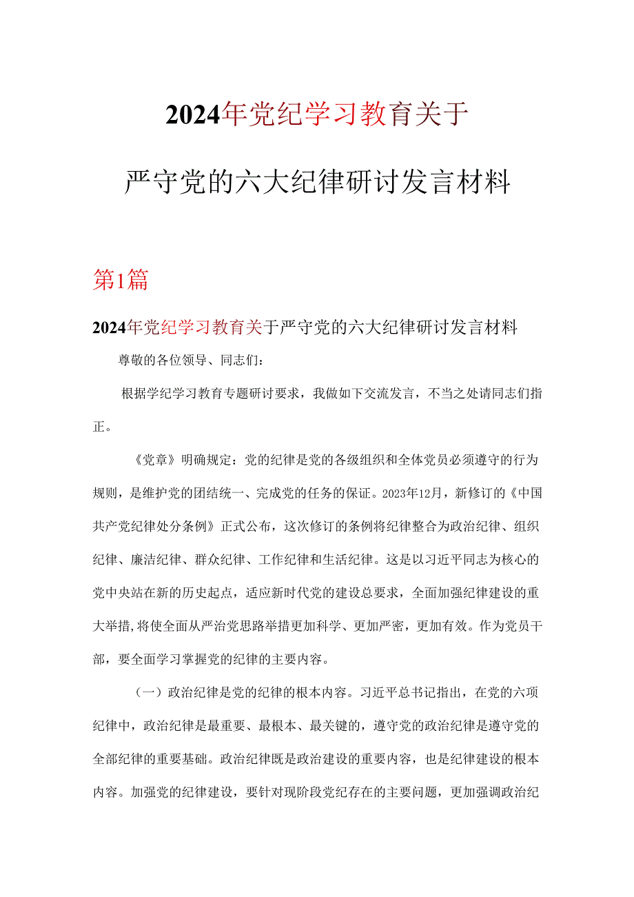 党员2024党纪律处分条例关于严守党的六大纪律研讨发言稿6篇优选.docx_第1页