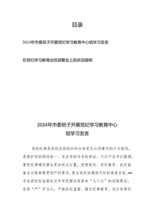 2024年市委班子开展党纪学习教育中心组学习发言、在党纪学习教育动员部署会上的讲话提纲.docx